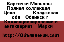 Карточки Миньоны . Полная коллекция. › Цена ­ 5 000 - Калужская обл., Обнинск г. Коллекционирование и антиквариат » Марки   